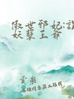 傲世邪妃:误惹妖孽王爷