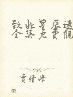 致此星辰远短剧全集免费观看1集