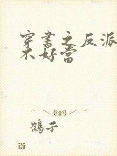 穿书之反派女主不好当