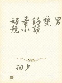 好看的双男主电竞小说