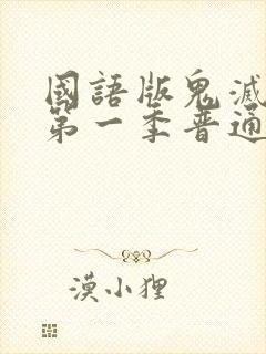 国语版鬼灭之刃第一季普通话