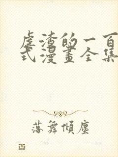 虐渣的一百种方式漫画全集免费观看