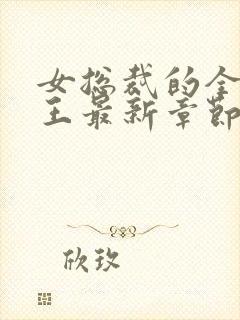 女总裁的全能兵王最新章节阅读