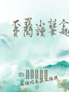 不羁小说全文免费阅读笔趣阁