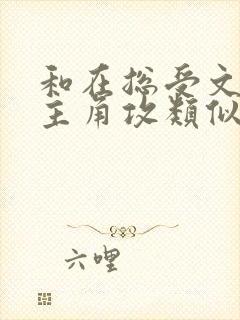 和在总受文里抢主角攻类似快穿小说