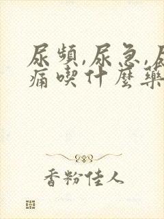 尿频,尿急,尿痛吃什么药比较管用?男性