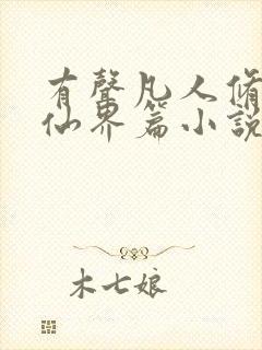 有声凡人修仙之仙界篇小说