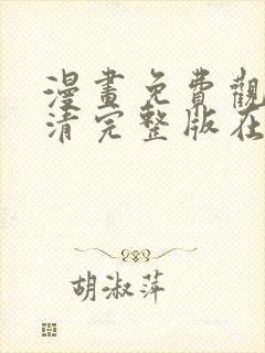 漫画免费观看高清完整版在线观看