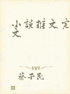 小说推文完结爽文