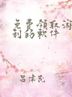 免费领取游戏福利的软件