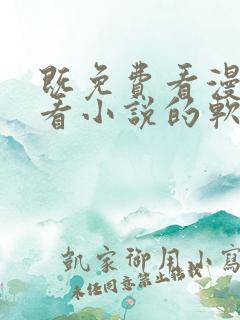 既免费看漫画又看小说的软件