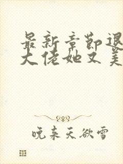 最新章节退婚后大佬她又美又飒