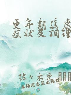 更年期焦虑症的症状及调理方法