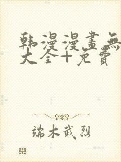 韩漫漫画无遮挡大全+免费