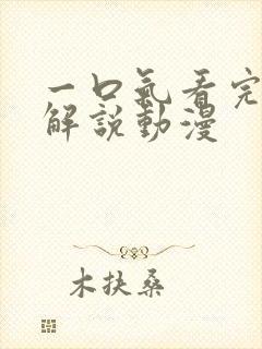 一口气看完超长解说动漫