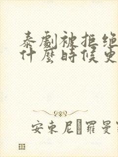 泰剧被拒绝的爱什么时候更新