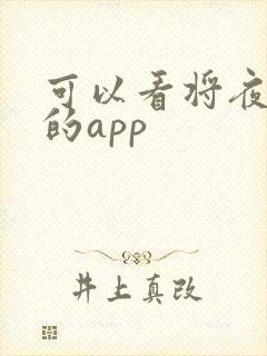 可以看将夜小说的app