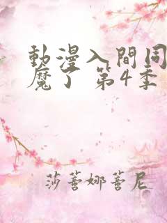 动漫入间同学入魔了 第4季