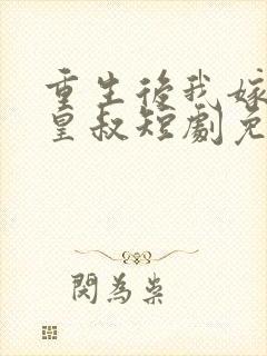 重生后我嫁给了皇叔短剧免费观看