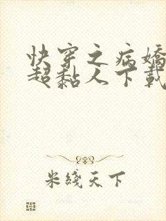 快穿之病娇男主超黏人下载全本txt