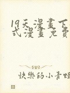 19天漫画下拉式漫画免费最新章节