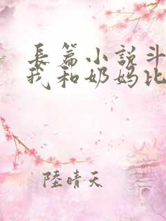 长篇小说斗罗:我和奶妈比比东的美好人生