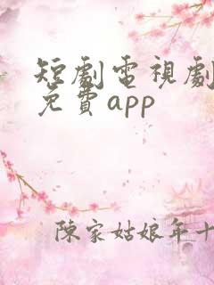 短剧电视剧推荐免费app