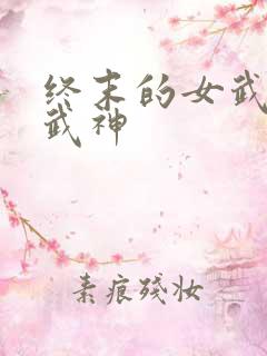 终末的女武神女武神