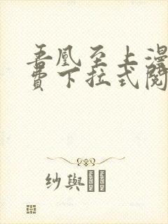 吾凰至上漫画免费下拉式阅读