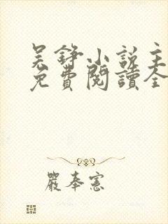 吴铮小说主人公免费阅读全文无弹窗