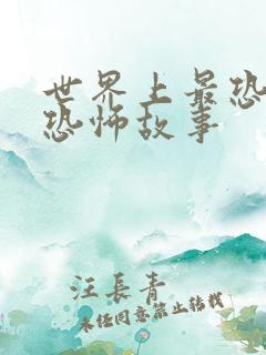 世界上最恐怖的恐怖故事