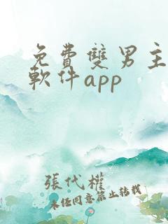 免费双男主漫画软件app