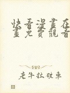 快看漫画在线漫画免费观看免费