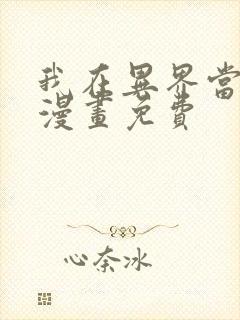 我在异界当大亨漫画免费