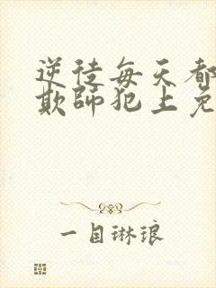 逆徒每天都想着欺师犯上免费看