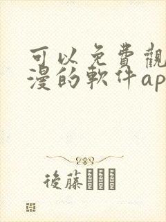 可以免费观看国漫的软件app