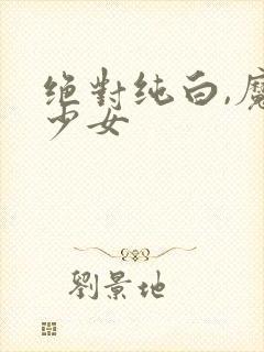 绝对纯白,魔法少女