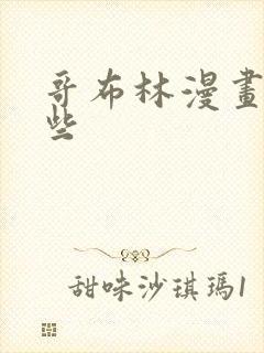 哥布林漫画有哪些