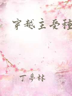 穿越主受种田文