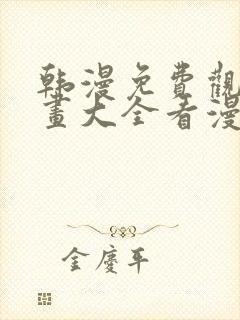 韩漫免费观看漫画大全看漫画