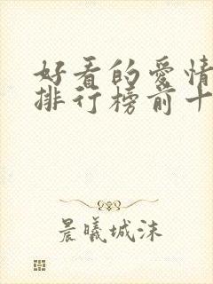 好看的爱情小说排行榜前十名