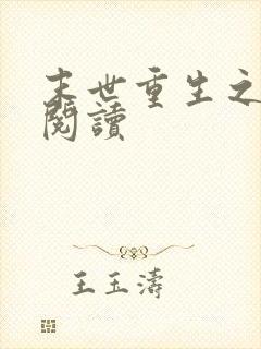 末世重生之龙帝阅读