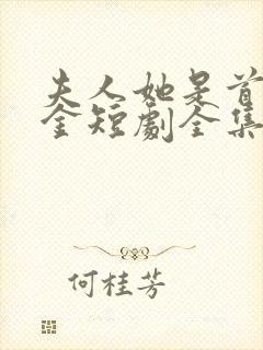 夫人她是首富千金短剧全集