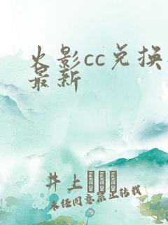 火影cc兑换码最新