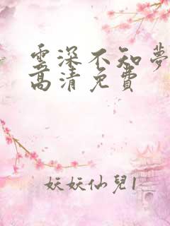 云深不知梦动漫高清免费