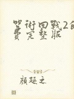 咒术回战2的免费完整版