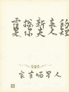 霍总新来的好像是你夫人短剧免费