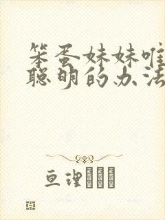 笨蛋妹妹唯一变聪明的办法