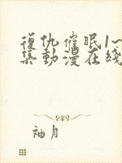 复仇催眠1~4集动漫在线观看