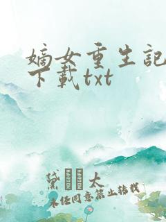 嫡女重生记免费下载txt